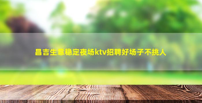 宝鸡夜场招聘